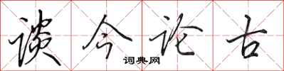 田英章谈今论古行书怎么写