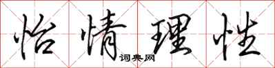 田英章怡情理性行书怎么写