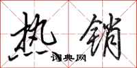 田英章热销行书怎么写