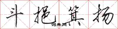 田英章斗挹箕扬行书怎么写