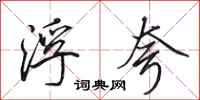 田英章浮夸行书怎么写