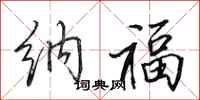 田英章纳福行书怎么写