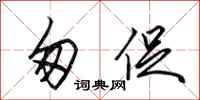 田英章匆促行书怎么写