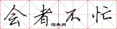 田英章会者不忙行书怎么写