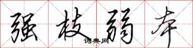 田英章强枝弱本行书怎么写