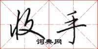 田英章收手行书怎么写
