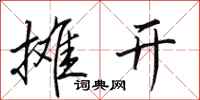 田英章摊开行书怎么写