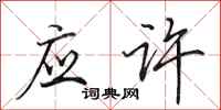 田英章应许行书怎么写
