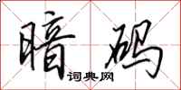 田英章暗码行书怎么写