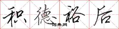 田英章积德裕后行书怎么写