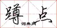 田英章蹲点行书怎么写