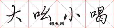 田英章大吆小喝行书怎么写
