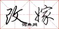 田英章改嫁行书怎么写