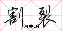 田英章割裂行书怎么写