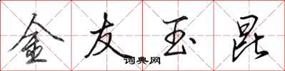 田英章金友玉昆行书怎么写