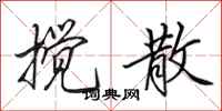 田英章搅散行书怎么写