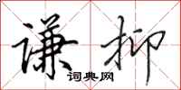 田英章谦抑行书怎么写