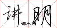 田英章讲明行书怎么写