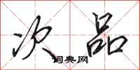 田英章次品行书怎么写