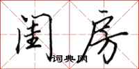 田英章闺房行书怎么写