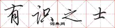 田英章有识之士行书怎么写