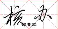 田英章核办行书怎么写