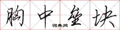 田英章胸中垒块行书怎么写