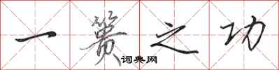 田英章一篑之功行书怎么写