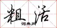 田英章粗活行书怎么写