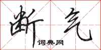 田英章断气行书怎么写
