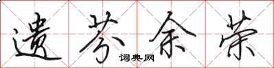 田英章遗芬余荣行书怎么写