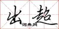 田英章出超行书怎么写