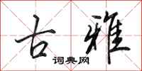 田英章古雅行书怎么写