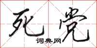 田英章死党行书怎么写