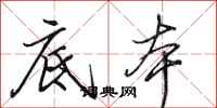 田英章底本行书怎么写