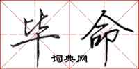 田英章毕命行书怎么写