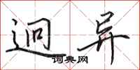 田英章迥异行书怎么写