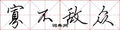 田英章寡不敌众行书怎么写