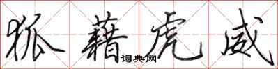 田英章狐藉虎威行书怎么写