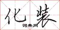 田英章化装行书怎么写