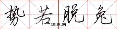 田英章势若脱兔行书怎么写