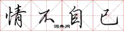 田英章情不自已行书怎么写
