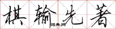 田英章棋输先著行书怎么写