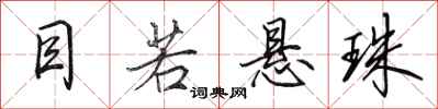 田英章目若悬珠行书怎么写