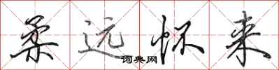 田英章柔远怀来行书怎么写