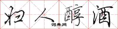 田英章妇人醇酒行书怎么写