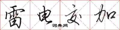 田英章雷电交加行书怎么写