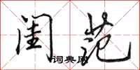 田英章闺范行书怎么写