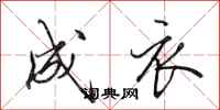 田英章成衣行书怎么写