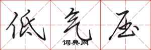 田英章低气压行书怎么写